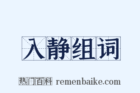 入静组词是什么意思的图片